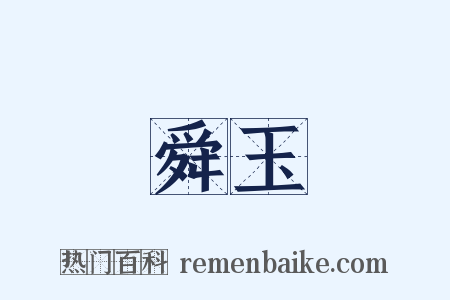 舜玉是什么意思的图片